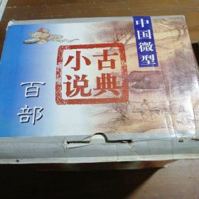 中国微型古典小说百部