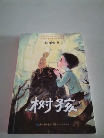 树孩：赵丽宏全新力作