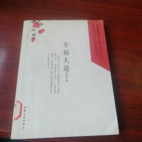 中国新锐作家方阵·当代青少年小说读本--幸福大道