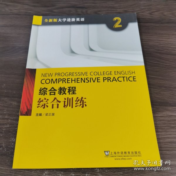 综合教程：综合训练2（附网络下载）/全新版大学进阶英语