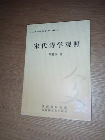 宋代诗学观照