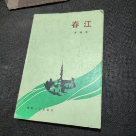 春江（1985年一版一印）