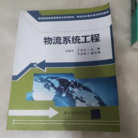 高等院校物流管理专业系列教材·物流企业岗位培训系列教材：物流系统工程