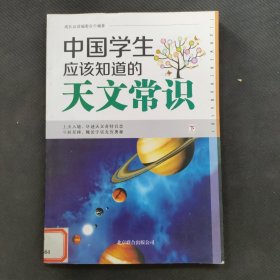 中国学生应该知道的天文常识