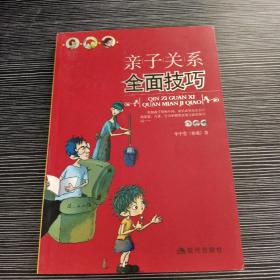 亲子关系全面技巧