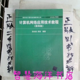 计算机网络应用技术教程第4版/新世纪计算机基础教育丛书