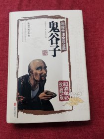 彩绘全注全译全解鬼谷子（全彩珍藏版）