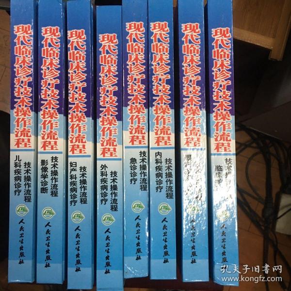 现代临床诊疗技术操作流程（全八册）包括：儿科疾病、外科疾病、急诊、眼科疾病、内科疾病、妇产科疾病等诊疗技术操作流程、和影像学技术操作流程、临床护理技术操作流程】