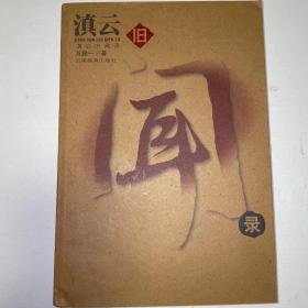 滇云舊聞錄