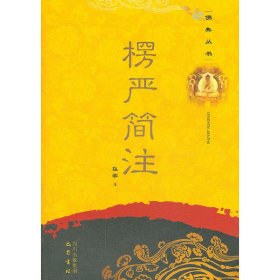 佛典丛书：楞严简注