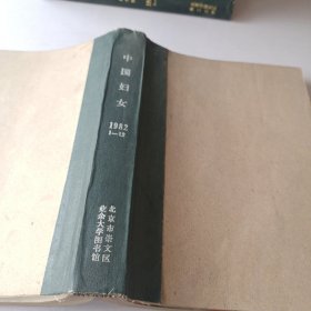 中国妇女1982年1－12期合订本