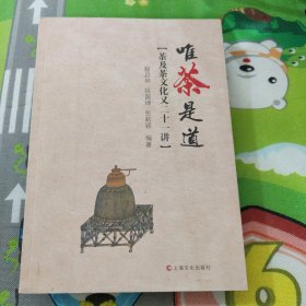 唯茶是道：茶及茶文化又二十一讲