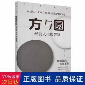 方与圆:经营人生的智慧 成功学 李娜编