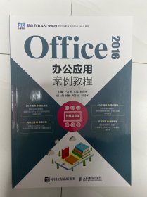 Office 2016办公应用案例教程（视频指导版）