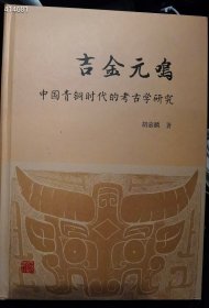 吉金元鸣 中国青铜时 的 古学研究，上海古籍出版社。2020年12月一版一印。全新正版塑封 原价268元