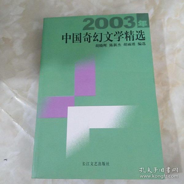 2003年中国奇幻文学精选：当代中国文学·年选系列丛书