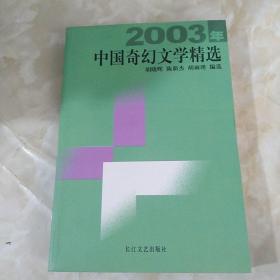 2003年中国奇幻文学精选：当代中国文学·年选系列丛书