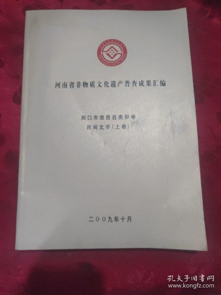 河南省非物质文化遗产普查成果汇编:周口市鹿邑县类别卷民间文学(上卷)