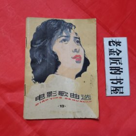 电影歌曲选（19）。【上海文艺出版社 编辑·出版，1983年，一版一印】。私藏书籍。