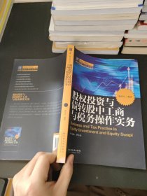 股权投资与债转股中工商与税务操作实务