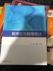 概率论与数理统计 全新 正版