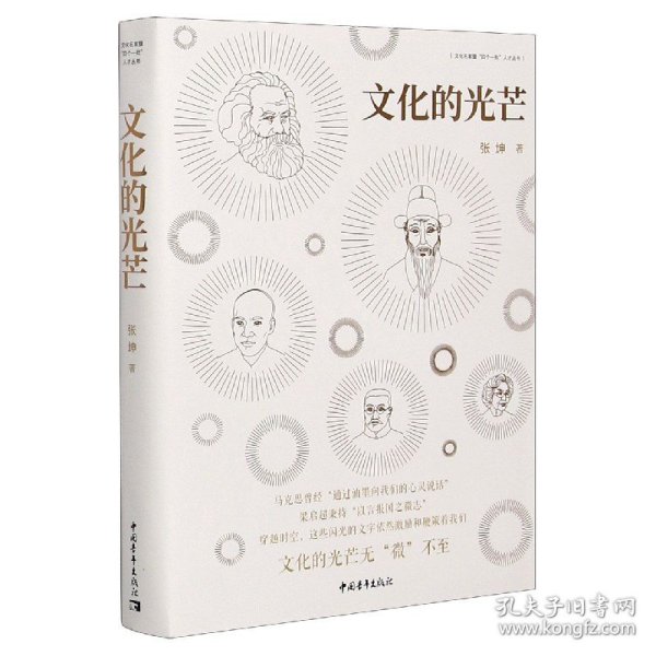 文化的光芒/文化名家暨四个一批人才丛书