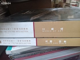 一套 北京保利第十一 十三期拍卖 玉器 工艺品 两本厚册合售40 2号树林