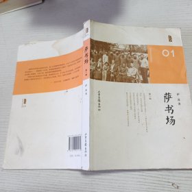 萨书场 第一辑