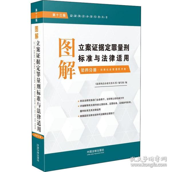 图解立案证据定罪量刑标准与法律适用（第十三版，第四分册）