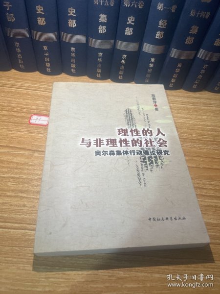 理性的人与非理性的社会：奥尔森集体行动理论研究