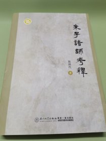 朱子诸师考释