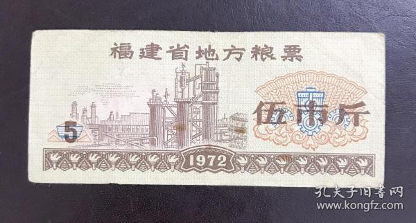1972年福建省地方粮票（伍市斤）