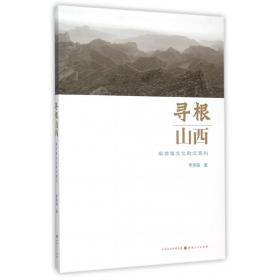 寻根山西：李存葆文化散文系列