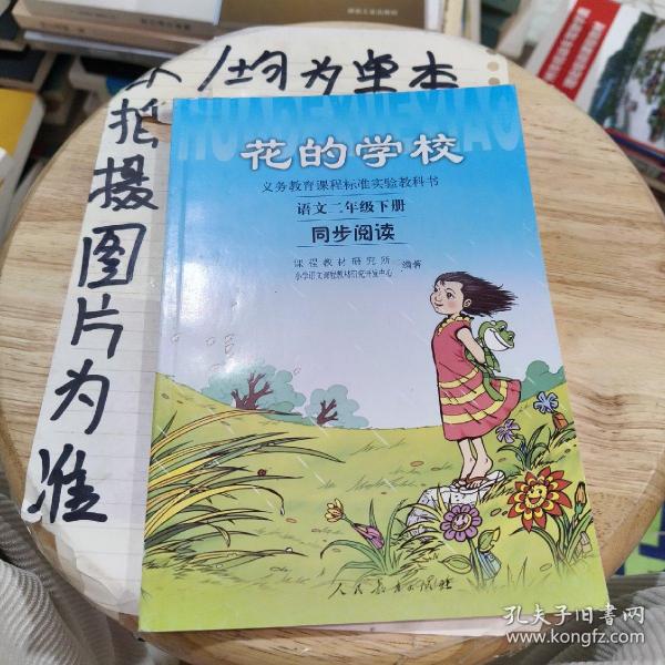 义务教课程标准实验教科书·花的学校：语文同步阅读（二年级下册）