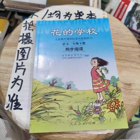 义务教课程标准实验教科书·花的学校：语文同步阅读（二年级下册）