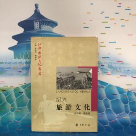 绍兴旅游文化