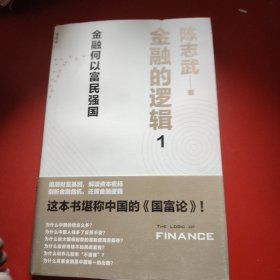 金融的逻辑：01：金融何以富民强国