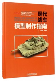 【正版书籍】现代战车模型制作指南