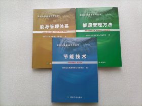 煤炭企业能源管理丛书：能源管理体系 + 能源管理方法 + 节能技术      全三册