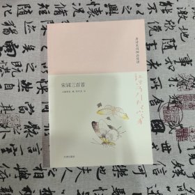 诗书传家书系唐诗宋词细品慢讲-宋词三百首