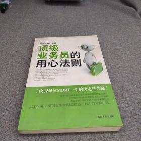 心动力丛书：顶级业务员的用心法则