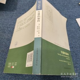 新闻学与传播学经典丛书：传播的偏向（中文修订版）