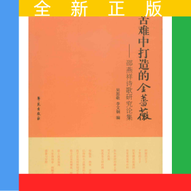 苦難中打造的金薔薇：邵燕祥詩歌研究論集