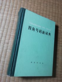 四角号码新词典（一版一印）正版现货 页干净无写涂划 首页签名盖章 实物拍图