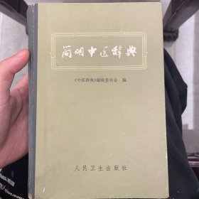 简明中医辞典