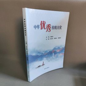 【正版图书】中华优秀传统文化