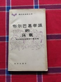 布尔巴基学派的兴衰