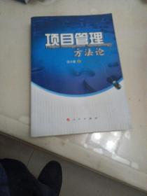 项目管理方法论