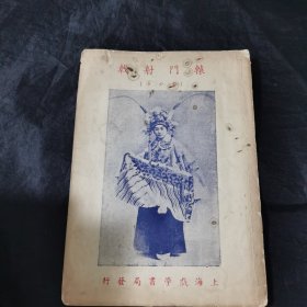 辕门射戟 戏学书局1954年一版