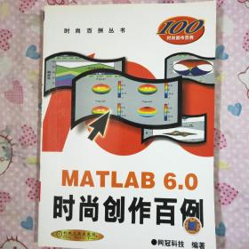 MATLAB 6.0时尚创作百例